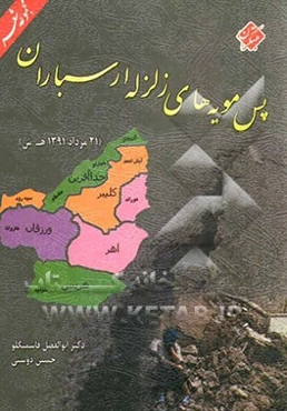 پس مویه‌های زلزله ارسباران (21 مرداد 1391 ه. ش)