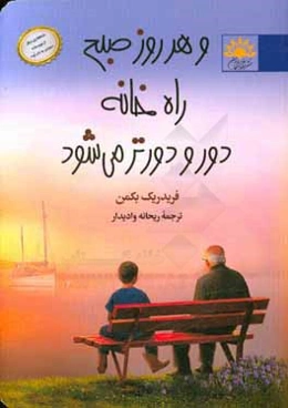 و هر روز صبح راه خانه دور و دورتر می شود