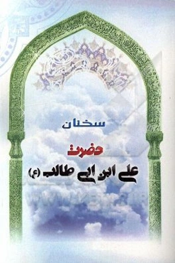 سخنان حضرت علی‌ابن‌ابی‌طالب (ع)