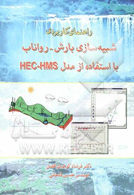 راهنمای کاربردی شبیه‌سازی بارش - رواناب با استفاده از مدل HEC - HMS