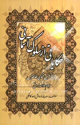 حکایاتی از سلوک آسمانی: بازآفرینی مثنوی طاقدیس
