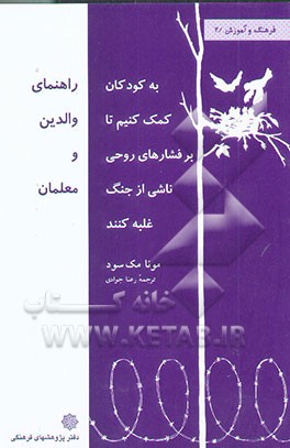 به کودکان کمک کنیم تا بر فشارهای روانی ناشی از جنگ غلبه کنند: راهنمای والدین و معلمان