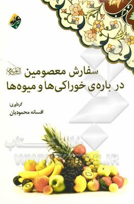 سفارش معصومین (ع) درباره‌ی خوراکی‌ها و میوه‌ها