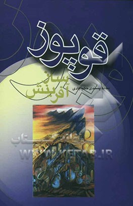 قوپوز، سازآفرینش