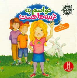 حواسم به غریبه‌ها هست