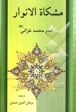 مشکاه الانوار