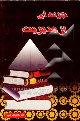 جرعه‌ای از مدیریت