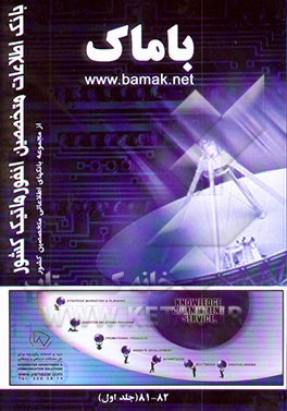 باماک: بانک اطلاعات متخصصین انفورماتیک کشور