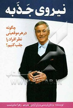 نیروی جذبه (قدرت مجذوب کردن) چگونه در هر موقعیتی نظر افراد را جلب کنیم؟