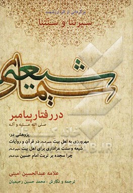 سیمای شیعیان در رفتار پیامبر (ص): پژوهشی در مهرورزی به اهل بیت (ع) در قرآن و روایات، شیعه و سنت عزاداری برای اهل بیت (ع)، چرا سجده بر تربت امام حسین..