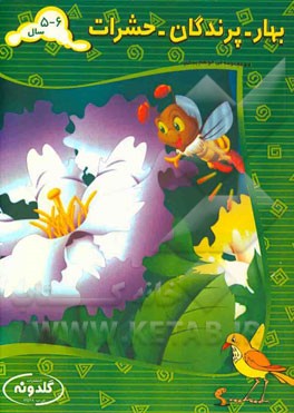 بهار، پرندگان، حشرات