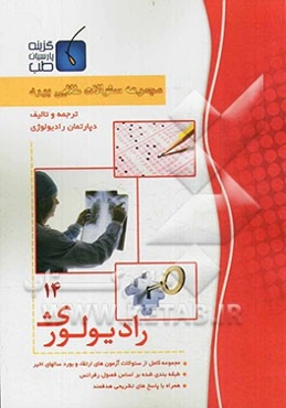 مجموعه سوالات طلایی بورد رادیولوژی