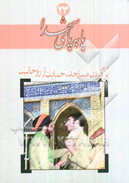 پر کردن مساجد، حمایت از روحانیت