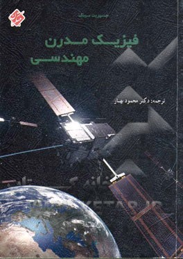 فیزیک مدرن مهندسی