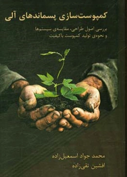 کمپوست‌سازی پسماندهای آلی: بررسی اصول طراحی، مقایسه‌ی سیستم‌ها و نحوه‌ی تولید کمپوست با کیفیت