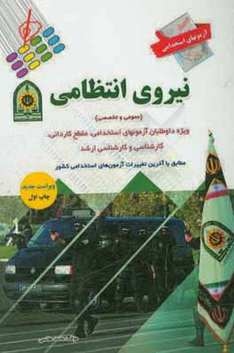 آزمون استخدامی نیروی انتظامی