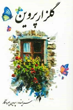 گلزار پروین