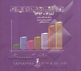 آمار نشر کتاب در ایران (1358-1393)
