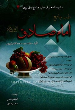 طب جامع امام صادق (ع)