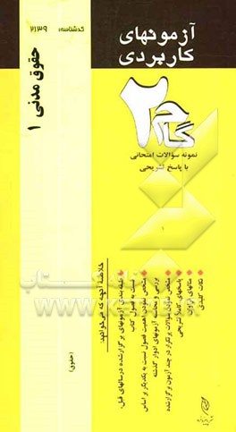 آزمون‌های کاربردی حقوق مدنی (1): نمونه سوالات ادوار گذشته به همراه پاسخ تشریحی