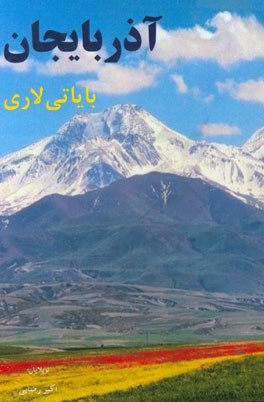 آذربایجان بایاتی‌لاری: وطن، یورد، ائل، دیل، خالق، سئوگی، کدر و ... بایاتی لاری