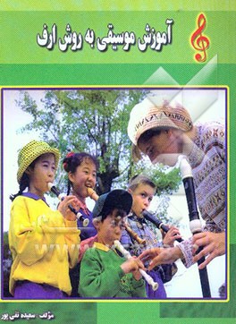 آموزش موسیقی به کودکان: روش ارف