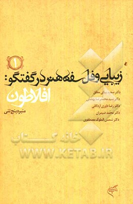 زیبایی و فلسفه هنر در گفتگو: افلاطون