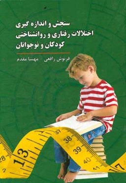 سنجش و اندازه‌گیری اختلالات رفتاری و روانشناختی کودکان و نوجوانان