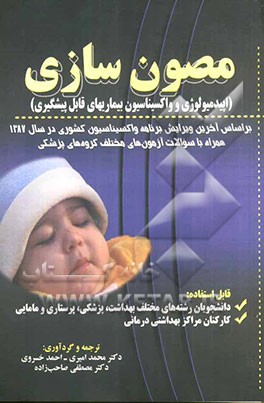 مصون‌سازی "اپیدمیولوژی و واکسیناسیون بیماریهای قابل پیشگیری