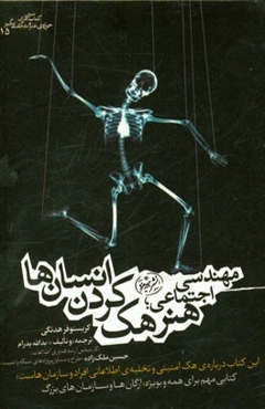 مهندسی اجتماعی: هنر هک کردن انسانی‌ها