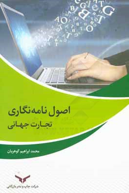 اصول نامه‌نگاری تجارت جهانی