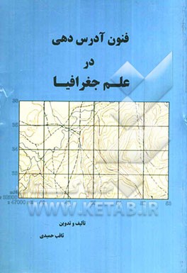 فنون آدرس‌دهی در علم جغرافیا