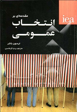مقدمه‌ای بر انتخاب عمومی