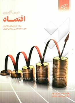 درس‌آزمون اقتصاد (ویژه‌ی آزمون‌های نشانه‌ی مبتکران)