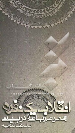 انقلاب یک نفره: مجموعه رباعی و دوبیتی