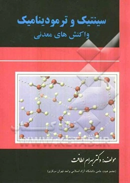 سینتیک و ترمودینامیک واکنش‌های معدنی