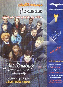 جامعه‌شناسی "سال سوم و پیش‌دانشگاهی" "بیش از 1050 تست