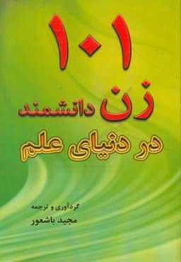 101 زن دانشمند در دنیای علم