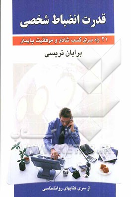 قدرت انضباط شخصی: 21 راه برای کسب شادی و موفقیت پایدار