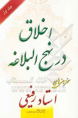 اخلاق در نهج البلاغه