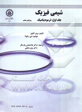 شیمی فیزیک: ترمودینامیک