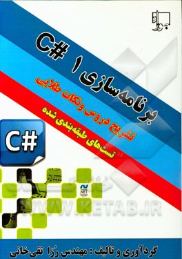 برنامه‌نویسی 1 به زبان #C: ویژه داوطلبان هنرستان (فنی و حرفه‌ای - کاردانش) کنکور کاردانی پیوسته