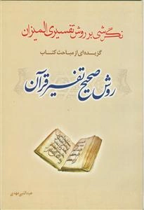 نگرشی بر روش تفسیری المیزان: گزیده‌ای از مباحث کتاب روش صحیح تفسیر قرآن
