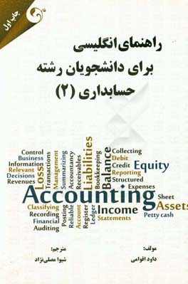 راهنمای انگلیسی برای دانشجویان رشته حسابداری (2)
