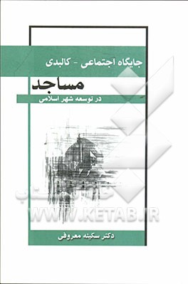 جایگاه اجتماعی - کالبدی مساجد در توسعه شهر اسلامی
