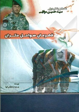 قهرمان سواحل مکران: مجموعه زندگینامه و ثبت خاطرات شهید سیدحسین مولایی