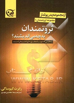 ثروتمندان به چه می‌اندیشند