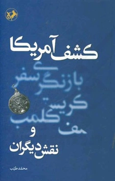 کشف آمریکا: بازنگری سفر کریستف کلمب و نقش دیگران