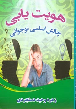 هویت‌یابی چالش اساسی نوجوانی