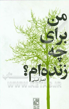 من برای چه زنده‌ام؟
